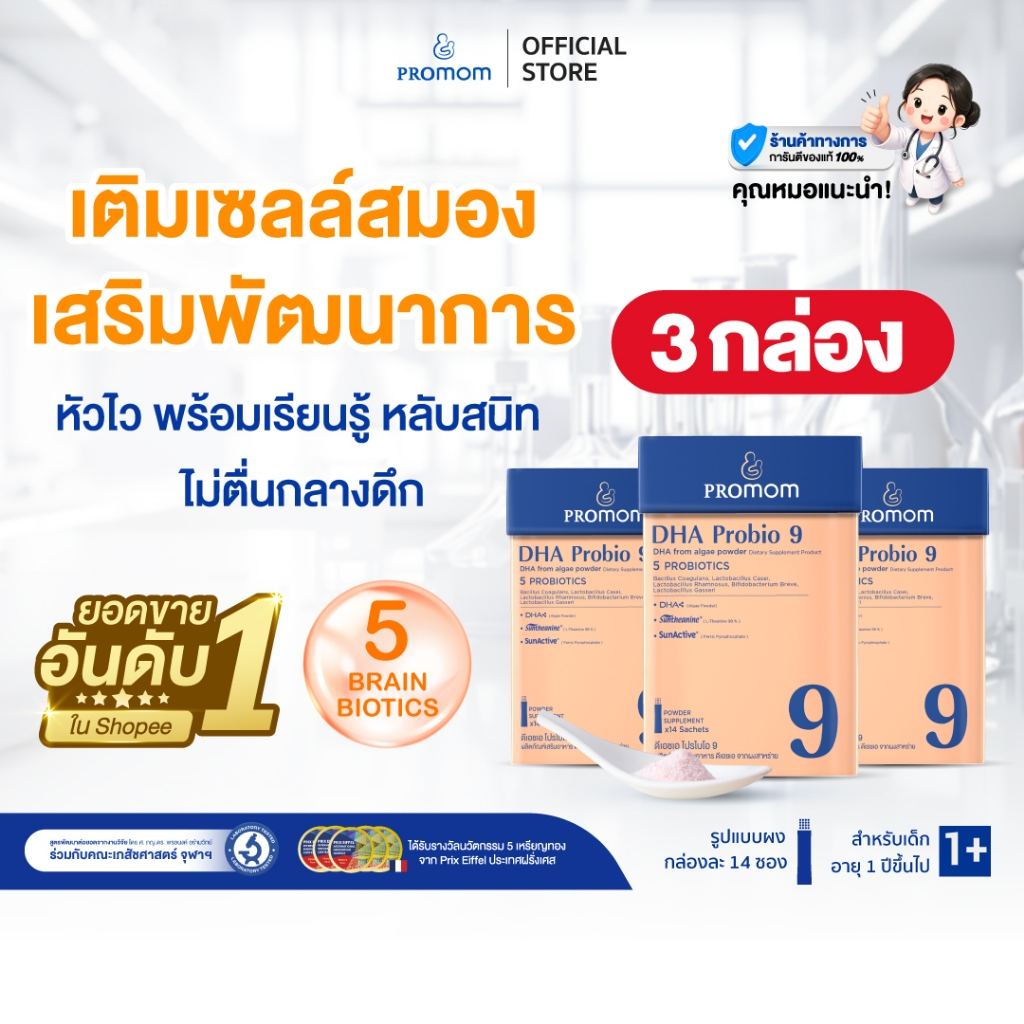【3 กล่อง รูปแบบผง】Promom DHA Probio 9 (14 ซอง/กล่อง) รสมิกซ์เบอร์รี่ พัฒนาสมอง เพิ่มสมาธิและความจำ สำหรับเด็ก 1 ปี+