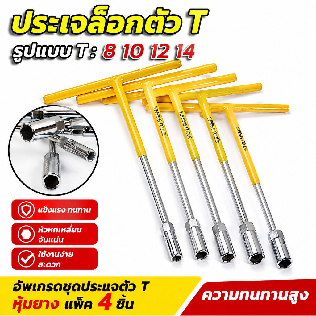 ชุดประแจตัวT 4 ชิ้น CRV เบอร์8‑10‑12‑14 ประแจบล็อก เครื่องมือช่าง ซ่อมรถยนต์ รถจักรยานยนต์ ใช้งานที่บ้าน
