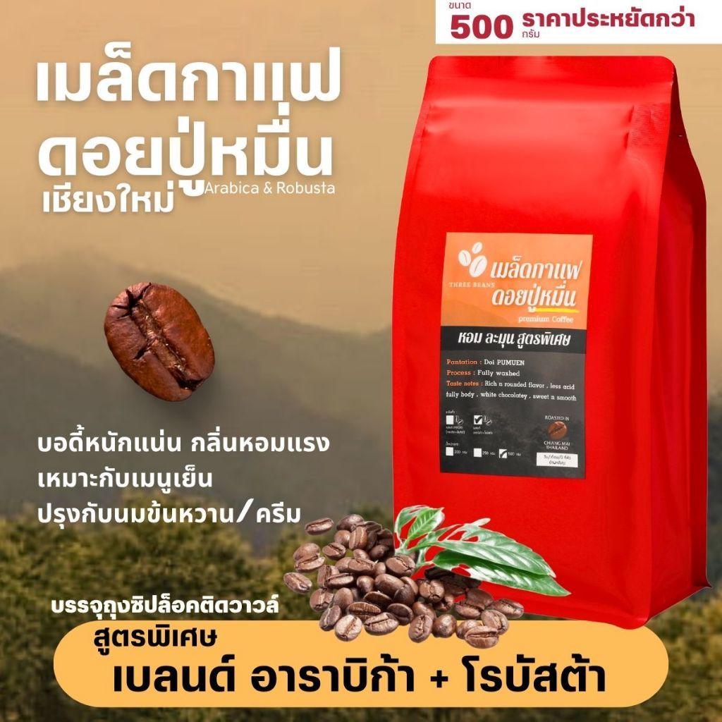เมล็ดกาแฟดอยปู่หมื่น ของแท้100% เกรดA สูตรพิเศษเบลนด์อาราบิก้า+โรบัสต้า คั่วใหม่ ถุงซิปล็อคติดวาล์ว 500g เมล็ดกาแฟสดคั่ว