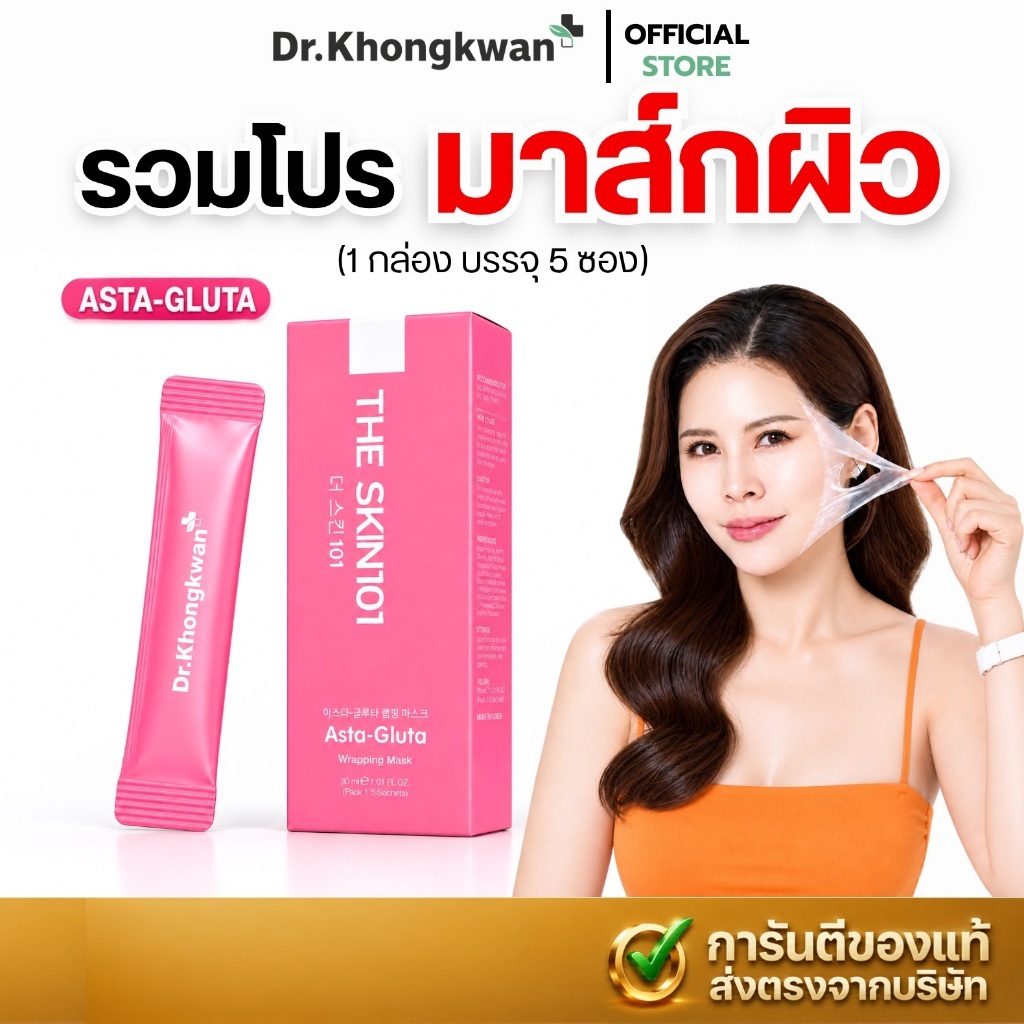 [รวมโปร] มาส์กหน้า ดร.ของขวัญ เดอะสกิน สูตรแอสต้า กลูต้า แร็ปปิ้ง มาส์ก Dr.Khongkwan (1 กล่อง บรรจุ 5 ซอง)