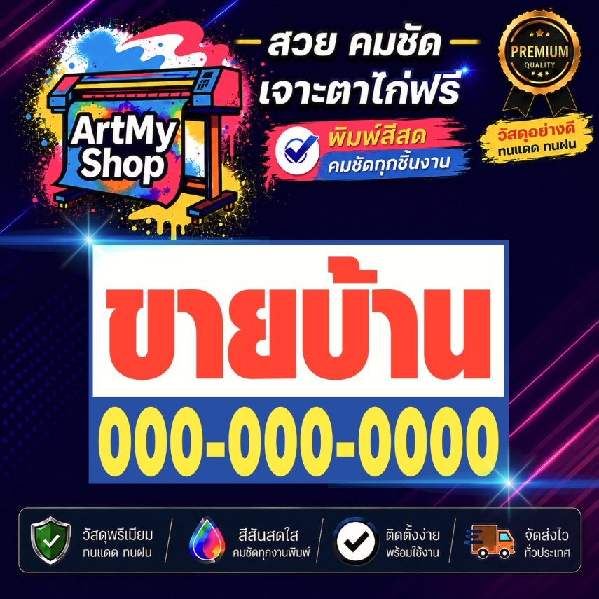 ป้ายไวนิลขายบ้าน ไวนิลหนา 400g ให้เช่า ขายที่ดิน ขาย/เช่า อาคารพาณิชย์ รับสมัครงาน