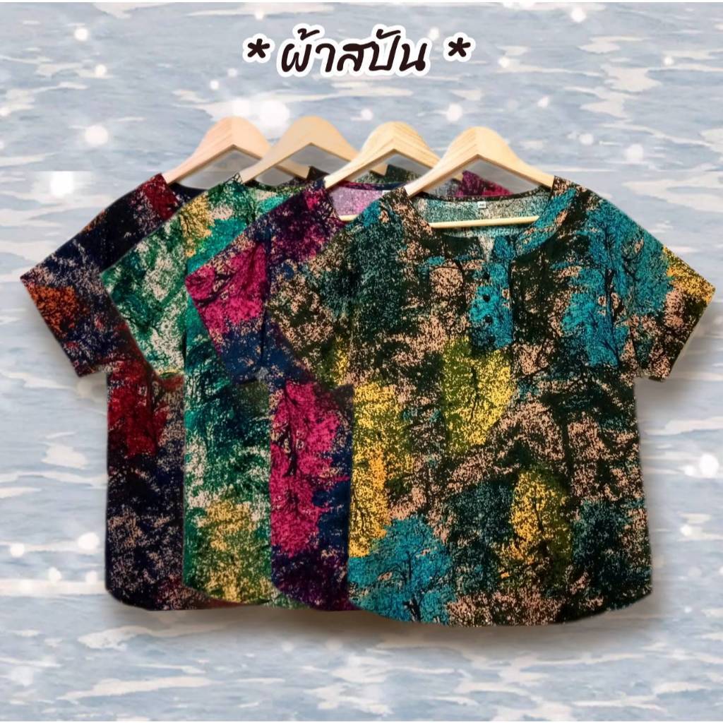 เสื้อสาวอวบ ผ้าสปัน รวมลาย อก 42 นิ้ว เสื้อผู้หญิง Fashion เนื้อผ้านุ่มใส่สบาย