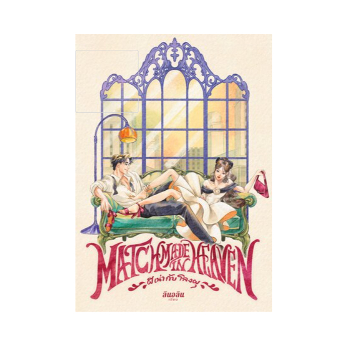 หนังสือนิยาย เรื่อง Match Made in Heaven ผีเน่ากับโลงผุ : ลินอลิน : สำนักพิมพ์ ลินอลิน:ราคา 499 บาท