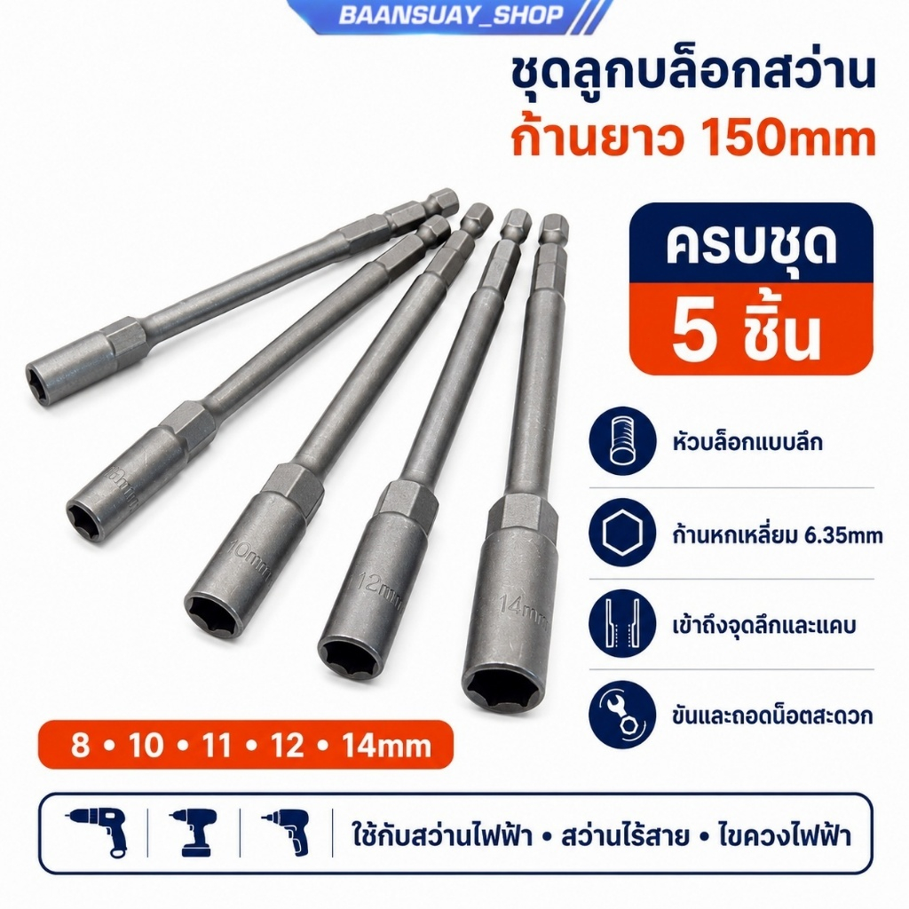 ชุด 5 ชิ้น บิตเจาะ SOCKET HEAD 8-14มม. อะแดปเตอร์ซ็อกเก็ต ประแจ Bolt NUT DRIVER EXTENSION 150มม.