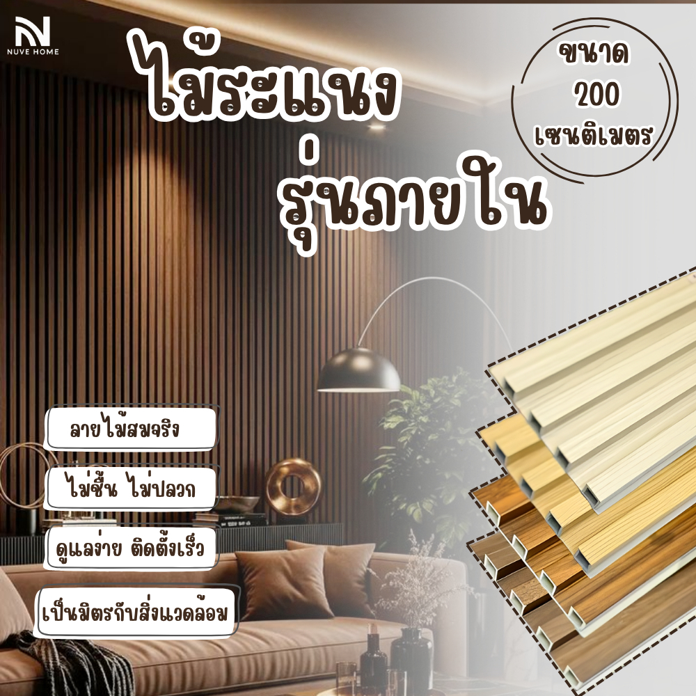 ไม้ระแนง【ยาว 2 เมตร】ไม้เทียมตกแต่งผนัง ผนังตกแต่ง ทนทาน และเป็นมิตรกับสิ่งแวดล้อม ติดตั้งง่าย_Bmhome