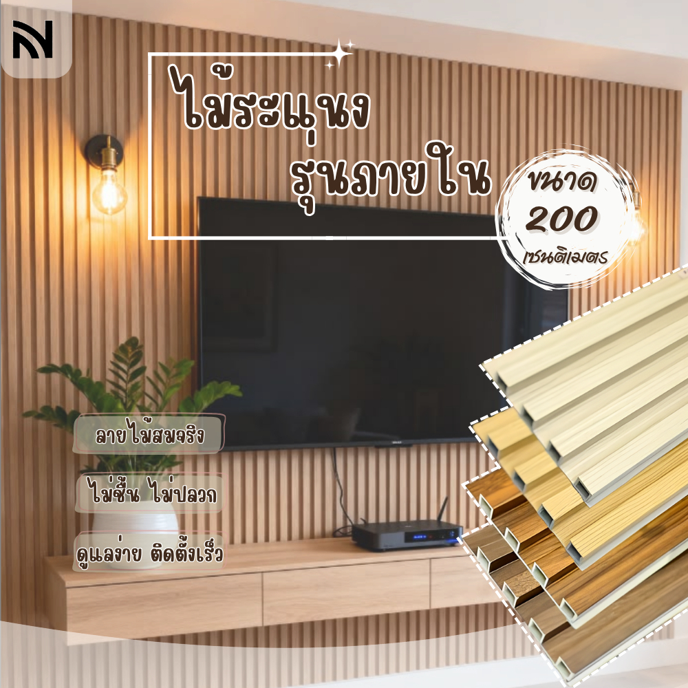 ไม้ระแนง ไม้เทียมตกแต่งผนัง indoor ติดตั้งง่าย ผนังตกแต่ง WPC 3D ยาว 200 ซม.__BM home