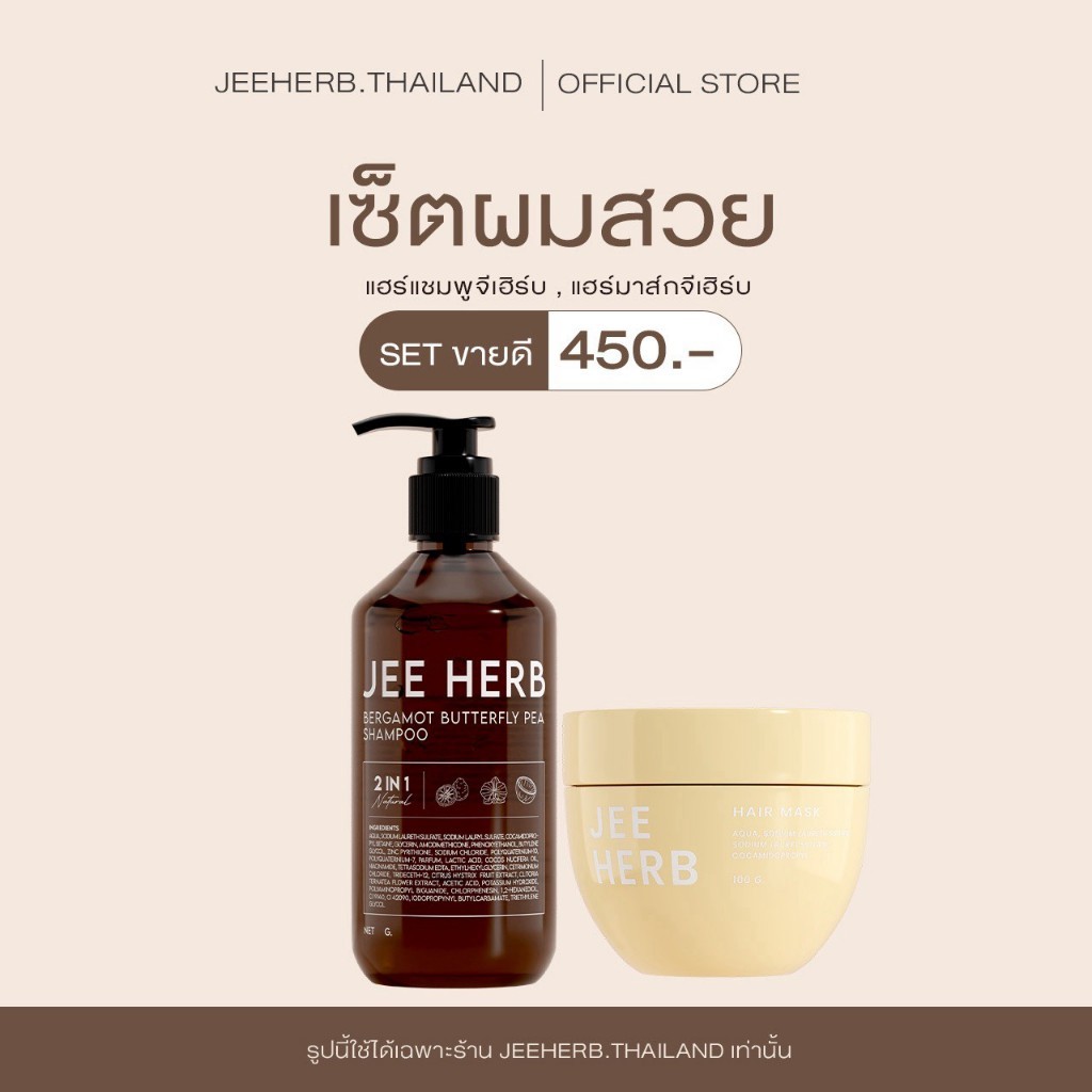 [Set ขายดี] แชมพูจีเฮิร์บ + แฮร์มาส์กจีเฮิร์บ Jeeherb ลดผมร่วง ลดความมันเส้นผม ผมนุ่มเงาสวย