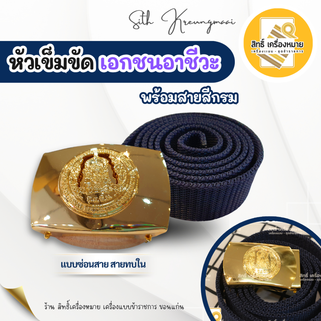 เข็มขัดเอกชนอาชีวะ สังกัดเอกชนอาชีวะ สำหรับชุดปฏิบัติการ แบบสายทบใน (ได้พร้อมสายสีกรม)
