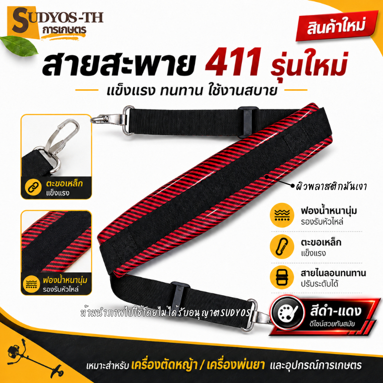 สายสะพาย สะพายเครื่องตัดหญ้า (รุ่นใหม่ กันน้ำ) เครื่องตัดหญ้า 411 ไม่เจ็บไหล่ สายสะพายข้าง โฟม หนา คุณภาพดี แข็งแรง