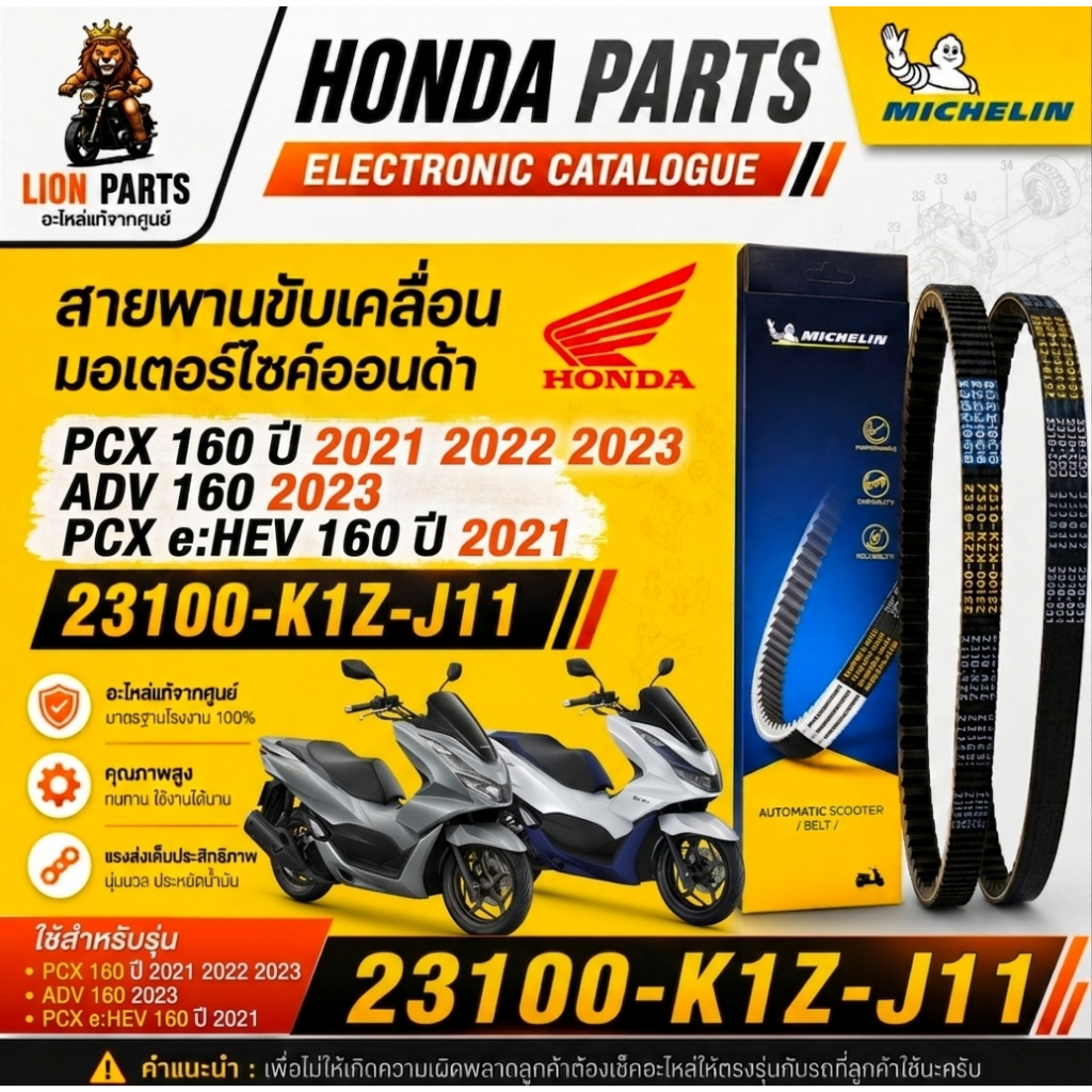 สายพานมิชลิน PCX160ปี 2021-2023 ADV160ปี 2023 PCX EHEV160 ปี2021 23100-K1Z-J111 (ของแท้จากมิชลิน)
