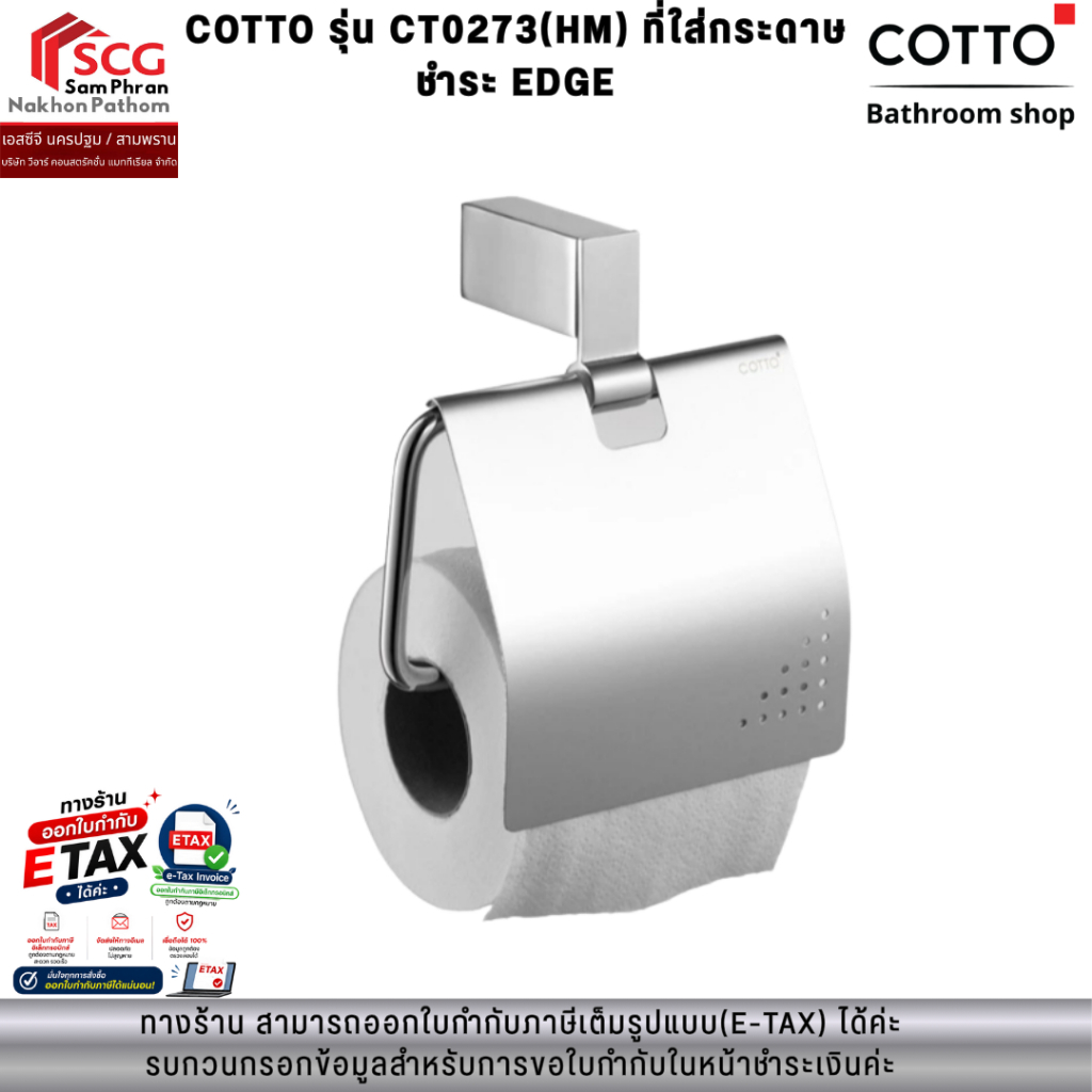 COTTO รุ่น CT0273(HM) ที่ใส่กระดาษชำระ EDGE
