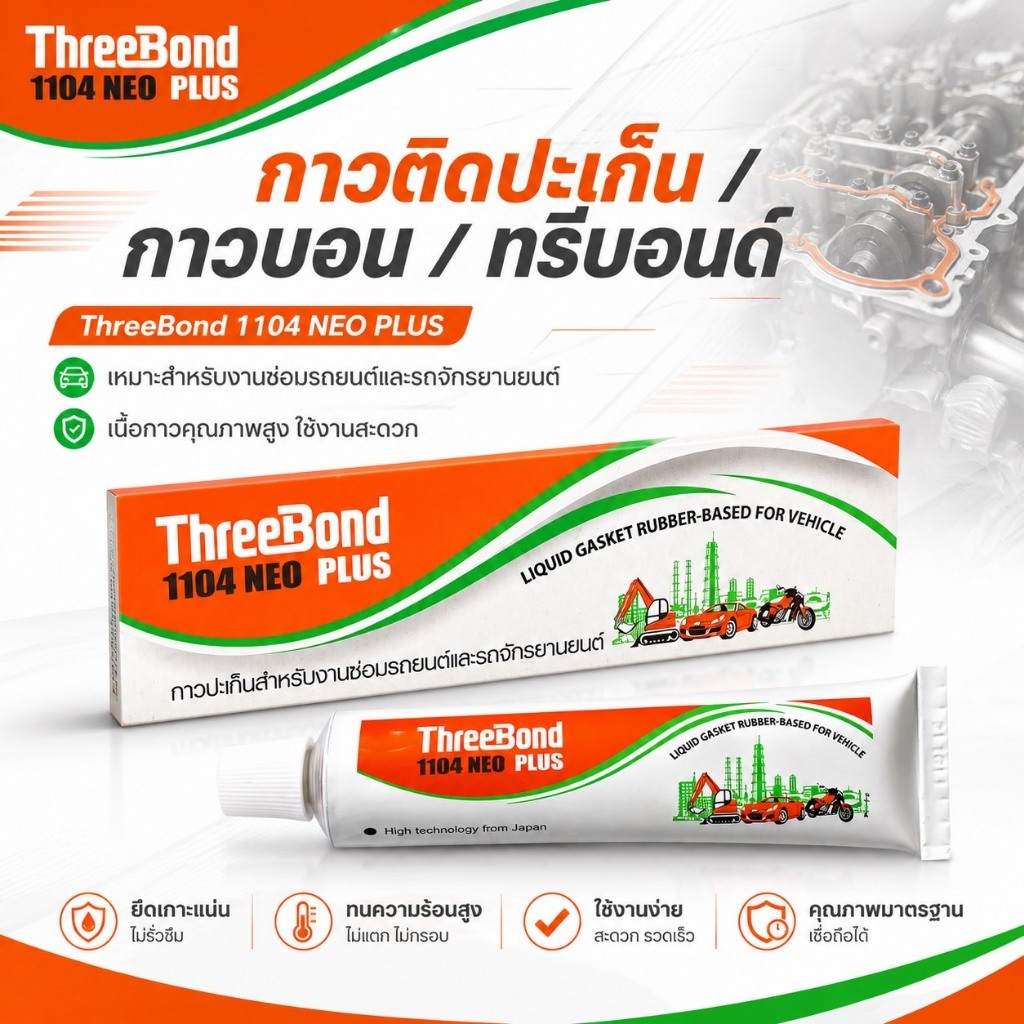 กาวติดปะเก็น /กาวบอน / ทรีบอนด์