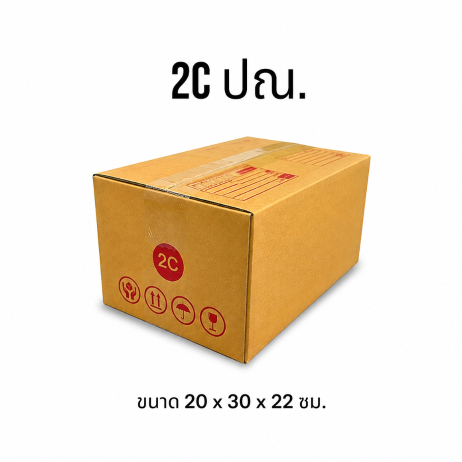 กล่องไปรษณีย์ เบอร์ 2C ขนาด 20*30*22 cm 10 ใบ