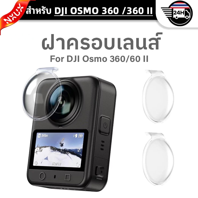 ฝาครอบเลนส์ เลนส์การ์ด สำหรับ DJI Osmo 360 Len Guard แบบสวม ป้องกันรอยขีดข่วน ป้องกันฝุ่น DJI Osmo 360 II