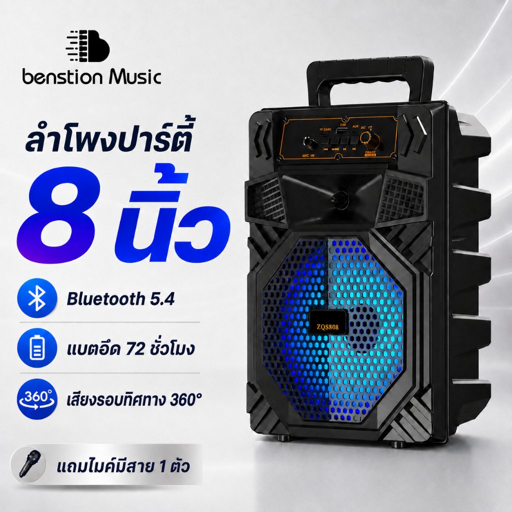 【รับประกัน 10 ปี】ลำโพงบลูทูธ 8 นิ้ว Bluetooth 5.4 เบสหนัก ไฟ RGB แบตอึด 72 ชม รองรับคาราโอเกะ TWS แถมไมค์ไร้สาย