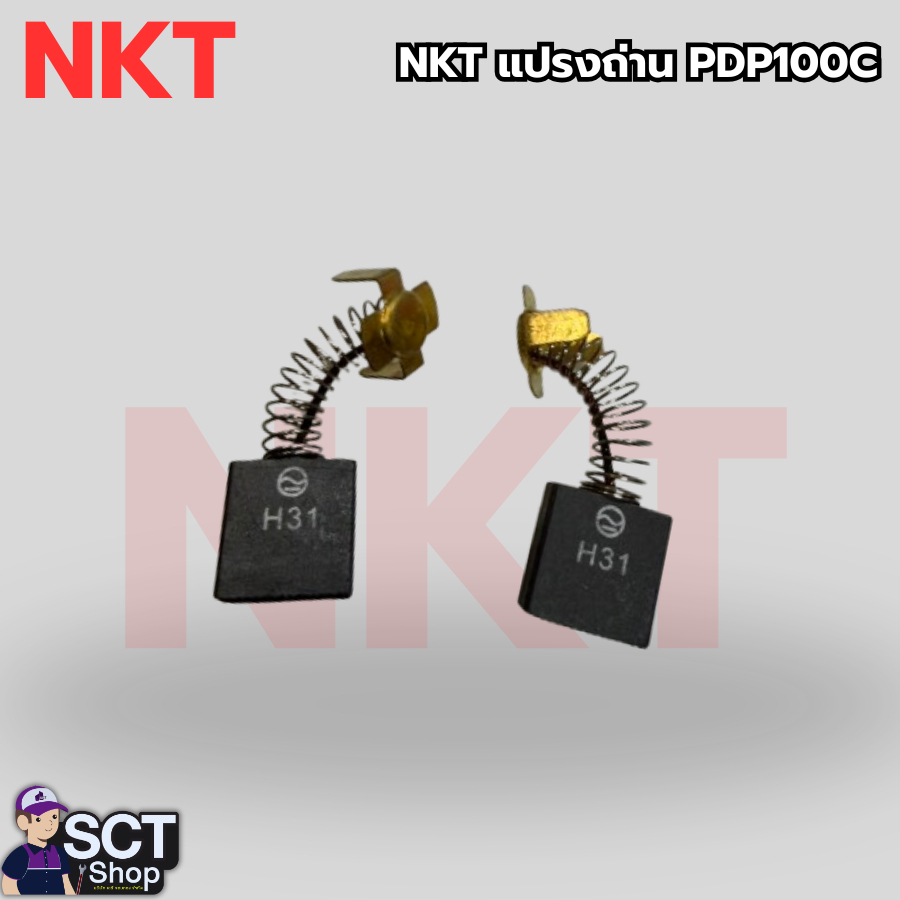 NKT แปรงถ่าน PDP100C อะไหล่เครื่องมือไฟฟ้า