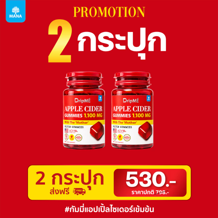 [ของแท้] [สูตรใหม่] MANA DripME Apple cider vinegar Gummies with the Mother มานา ดริปเม่ แอปเปิ้ลไซเดอร์ กัมมี่ เข้มข้น