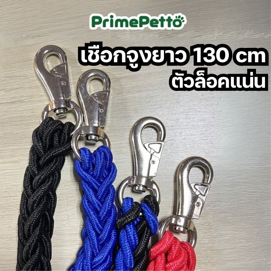 PrimePetto เชือกจูงสุนัขเส้นโต ตะขอใหญ่ล็อคแน่น ยาว 130 cm สายจูงสุนัขเส้นหนา แข็งแรง ทนทาน ไม่ขาดง่าย