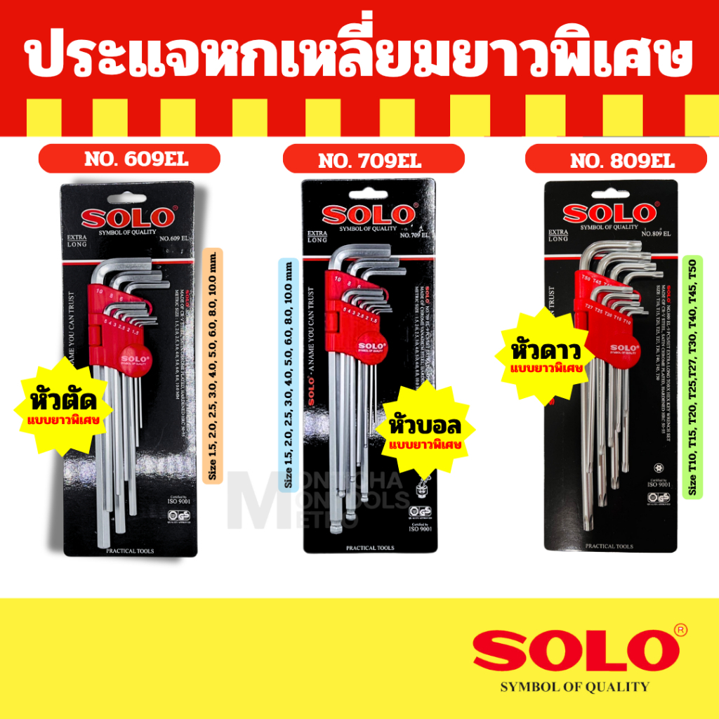 Solo ประแจหกเหลี่ยม 609EL / Solo ประแจหกเหลี่ยมหัวบอล 709EL / Solo ประแจหกเหลียมแฉกท๊อกซ์ 809EL