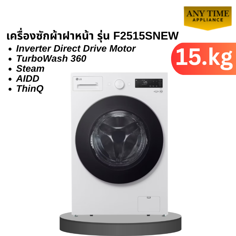 LG เครื่องซักผ้า ฝาหน้า รุ่น F2515SNEW สีขาว ความจุซัก 15 กก. ถังใหญ่ inverter #f2515 #f2515sneg