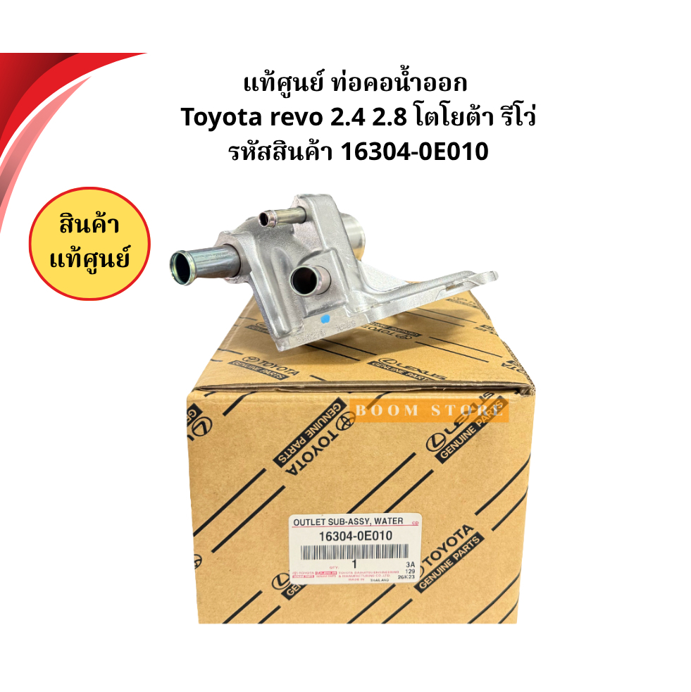 แท้ศูนย์ ท่อคอน้ำออก  Toyota revo 2.4 2.8 โตโยต้า รีโว่  รหัสสินค้า 16304-0E010 09/69b