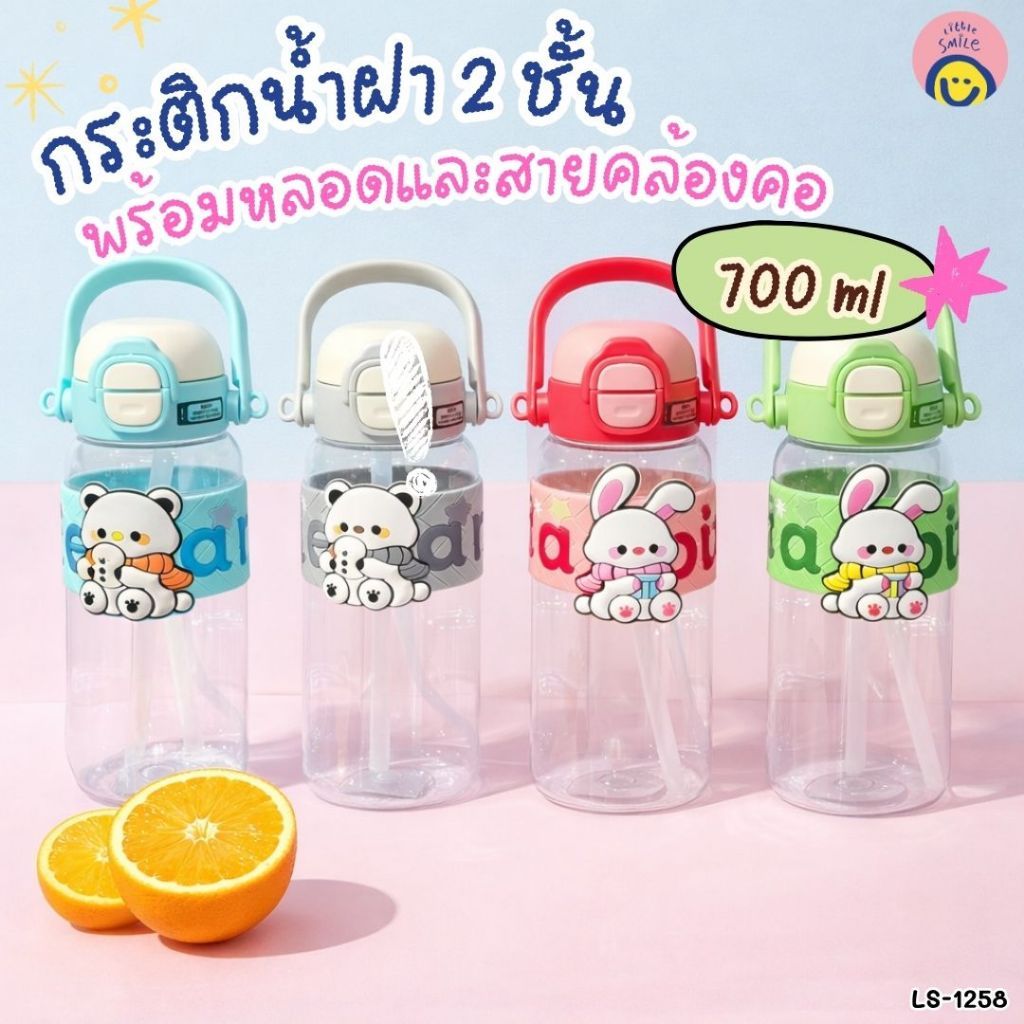 กระติกน้ำฝา 2 ชั้น พร้อมหลอดและสายคล้องคอ ลายการ์ตูนสุดคิวท์ 700ml 💧✨ LS-1258
