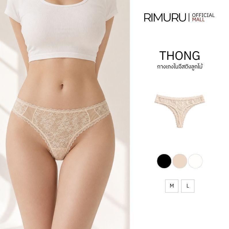 RIMURU BRAND Thong Lace Panties กางเกงในผู้หญิง ผ้าลูกไม้ จีสตริง ผ้านิ่ม ยืดหยุ่น ใส่สบาย ไม่คัน