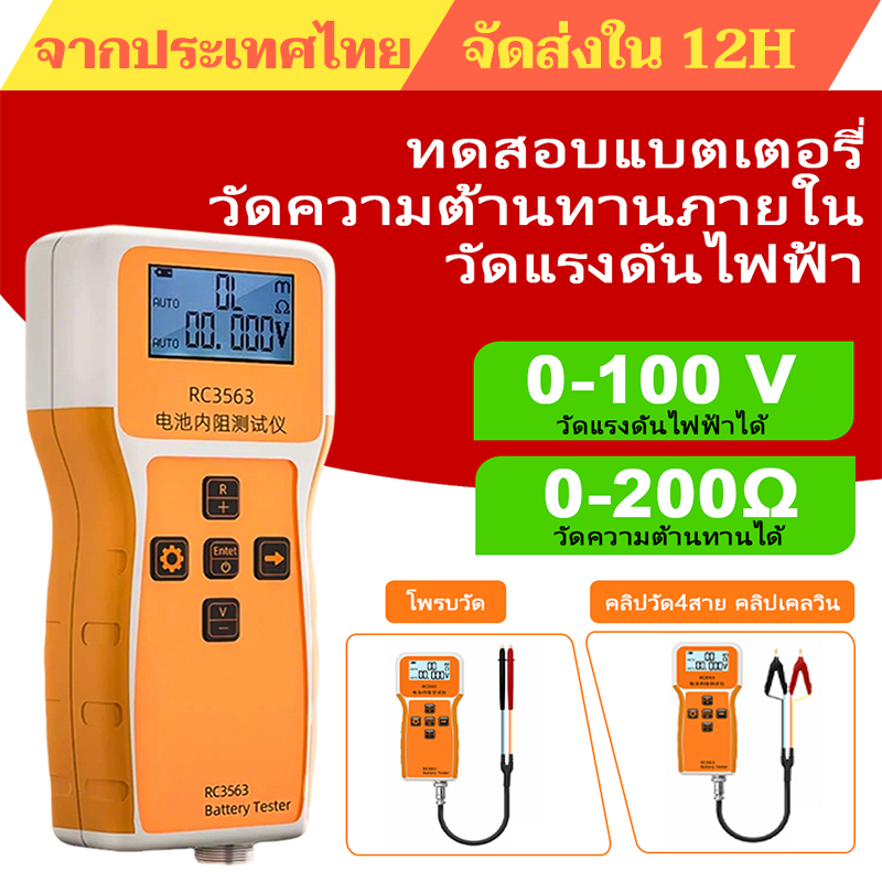 การจัดส่ง 1 วัน✨เครื่องทดสอบแบตเตอรี่ RC3563 เครื่องทดสอบความต้านทานภายในแบตเตอรี่