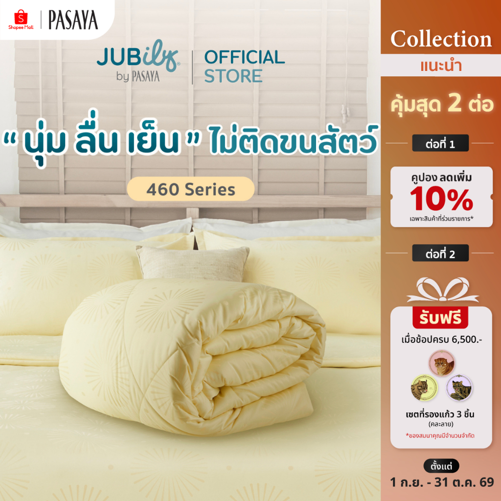 JUB.ILoveyou ผ้านวมสำเร็จ 6 ฟุต และ 3.5 ฟุต - Holiday Delight Collection 460 Series