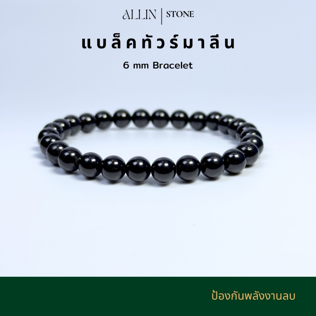 กำไล แบล็คทัวร์มาลีน 6 มิล (Black Tourmaline Bracelet) ป้องกันพลังงานลบ