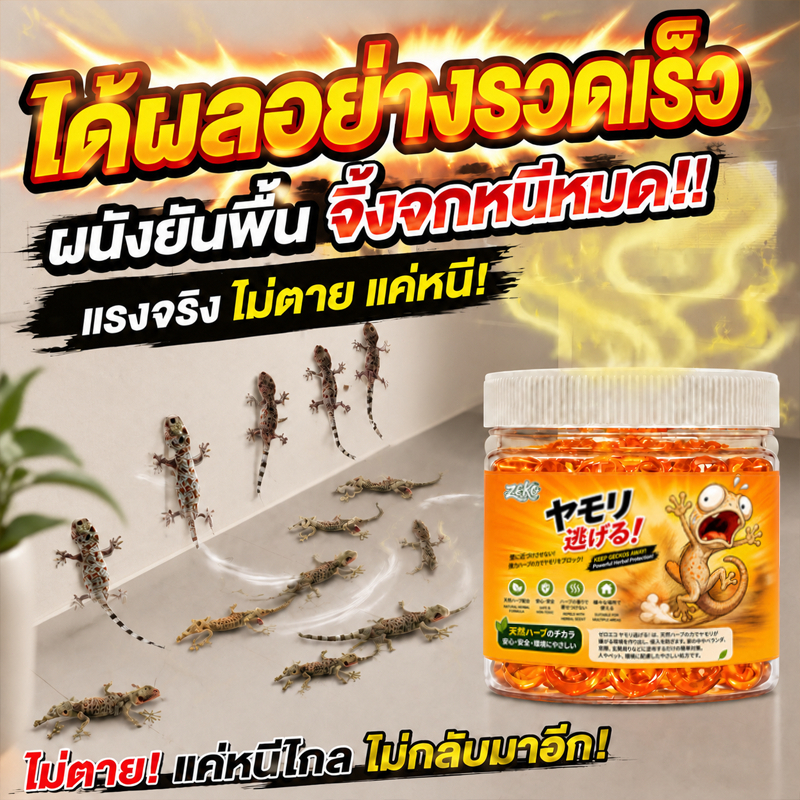 ทั่วบ้านไม่มีจิ้งจก ยาไล่จิ้งจก ยาไล่ตุ๊กแก ยาฆ่าจิ้งจก 120g วางมุมผนัง ห้องครัว ห้องนอนสะดวก ไล่ตุ๊กแก