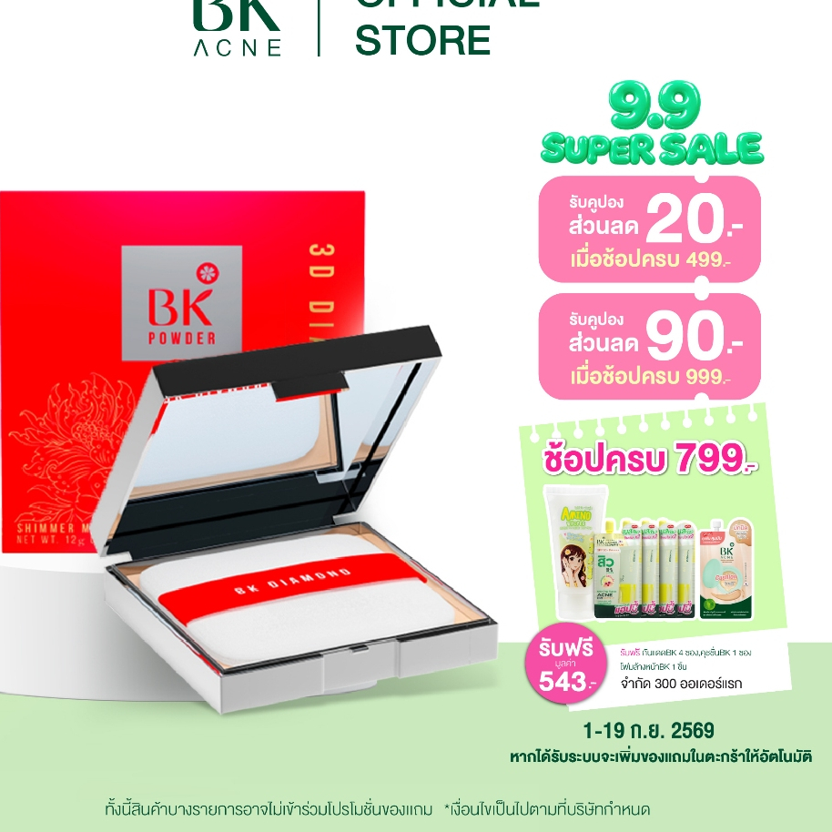 BK Acne Shimmer Matt Powder 3D Diamond แป้งพัฟ ทรีดี ไดมอนด์  เนื้อแป้งปกปิด บางเบากว่าเดิม 3 เท่า ค