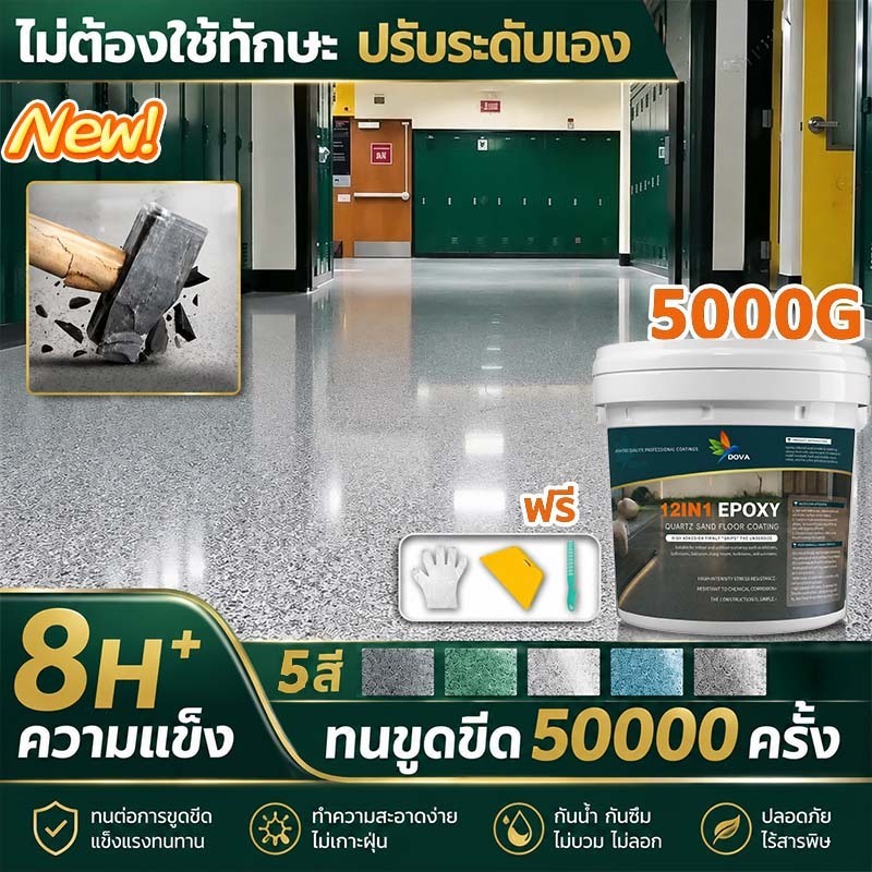 ✅ใช้100ปีไม่ลอกหรือแตก✅12in1 DOVA สีทาพื้นปูนทรายสีสัน 5kg สีทาพื้นปูน กันน้ำ สีทาพื้นปูน สีทาหินอ่อน