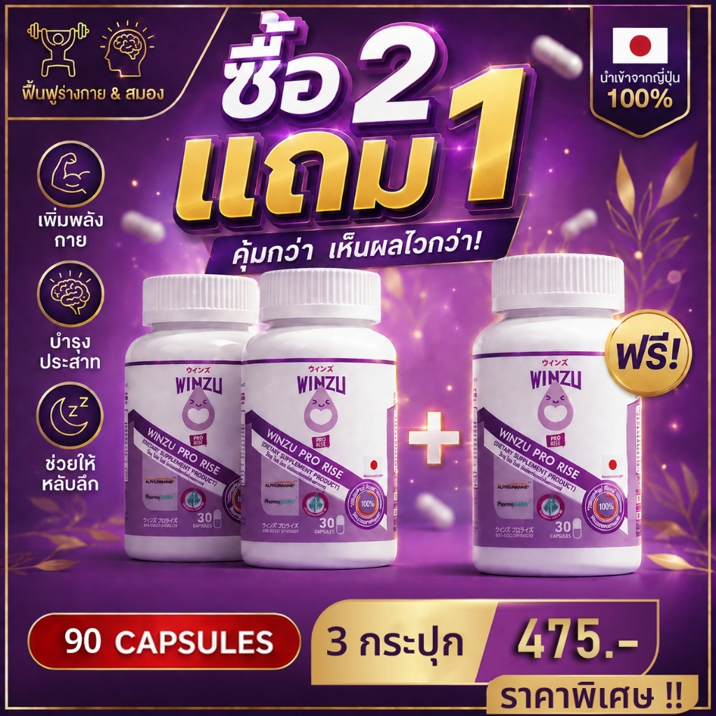 [ซื้อ 2 แถม 1] Winzu Pro rise (90 แคปซูล) Superfood จากญี่ปุ่น ลดความเมื่อยล้าสะสม ช่วยหลับลึก ฟื้นต