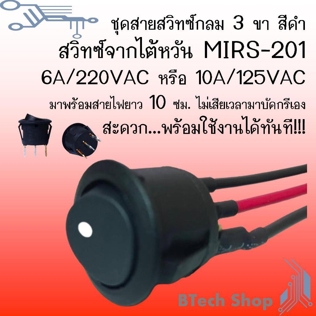 ชุดสายสวิทซ์กลม 3 ขา สีดำ  สวิทซ์จากไต้หวัน MIRS-201 6A/220VAC หรือ 10A/125VAC  มาพร้อมสายไฟยาว 10 ซม. พร้อมใช้งาน!!!