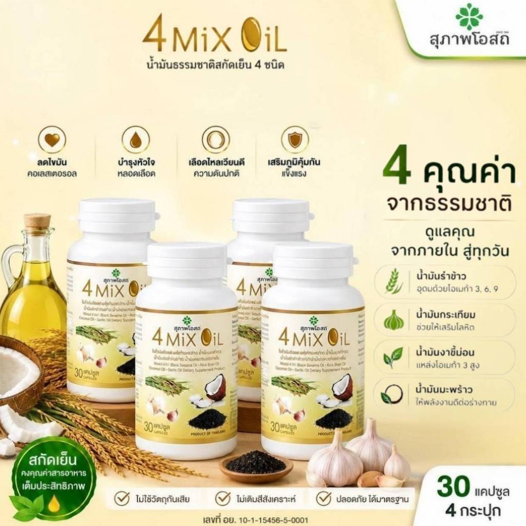 4 Mix Oil โฟร์มิกซ์ ออยล์ น้ำมันสี่สหาย (30 แคป X 4 กระปุก รวม 120 แคปซูล)ช่วยบำรุงสมอง ระบบประสาท แท้จากสุภาพโอสถ
