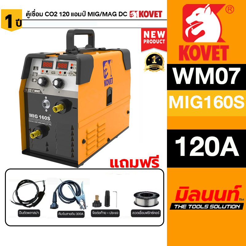 KOVET - WM07-MIG160S-4 ตู้เชื่อม CO2 120 แอมป์ MIG/MAG DC