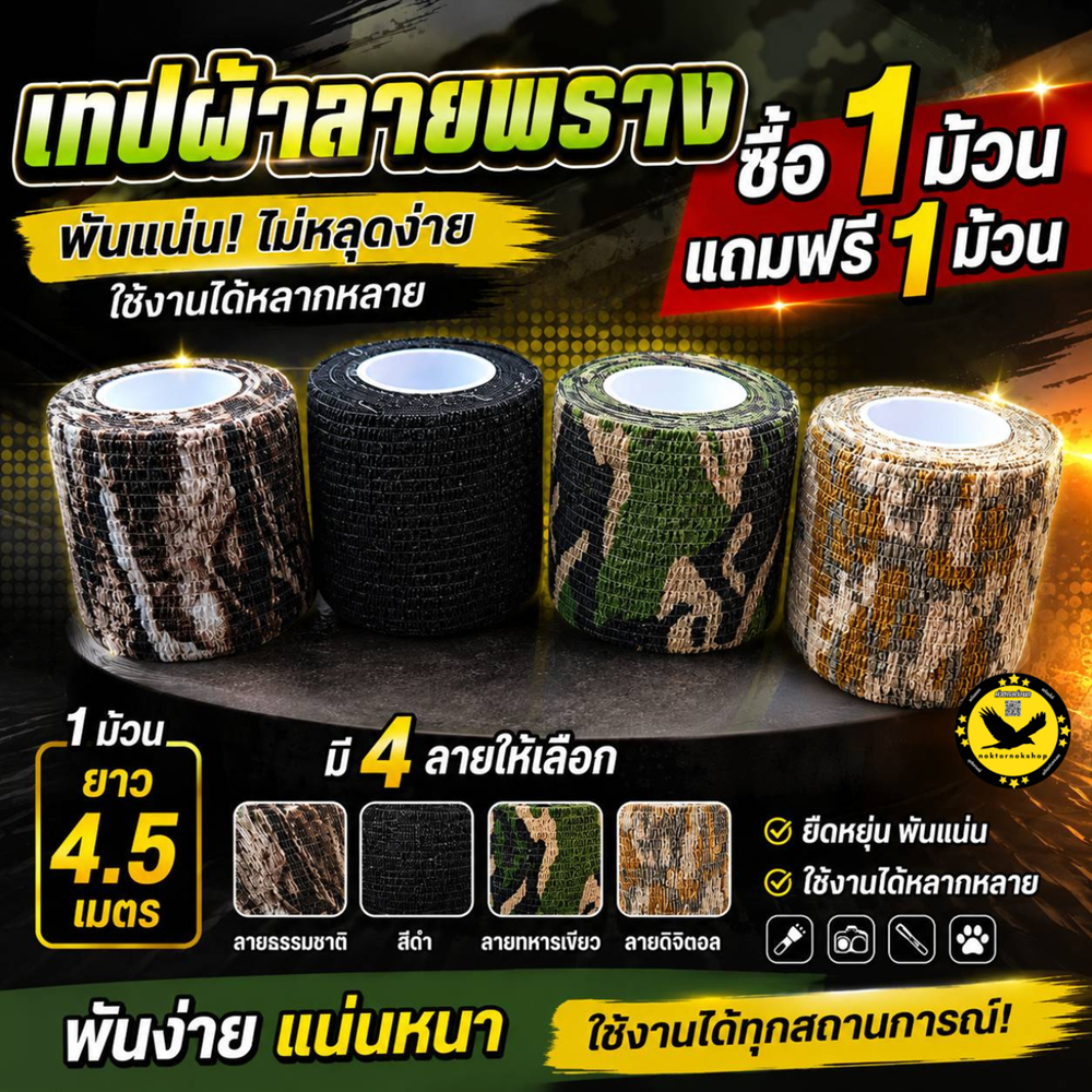 [ซื้อ 1 แถม 1] เทปผ้าลายพราง พันอุปกรณ์เดินป่า ยืดหยุ่น ไร้คราบกาว (กว้าง 5ซม. ยาว 4.5ม.) มี 4 ลาย