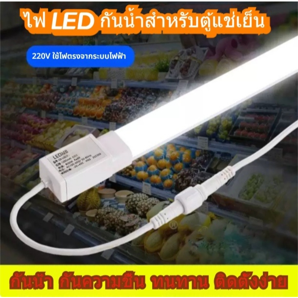 ไฟ LED ตู้แช่แข็งที่มี 220V รักษาความสด / ตู้เย็น / ตู้แช่แข็ง ฯลฯ ใช้ 0.6m / 0.9m / 1.2m ตัวเลือก