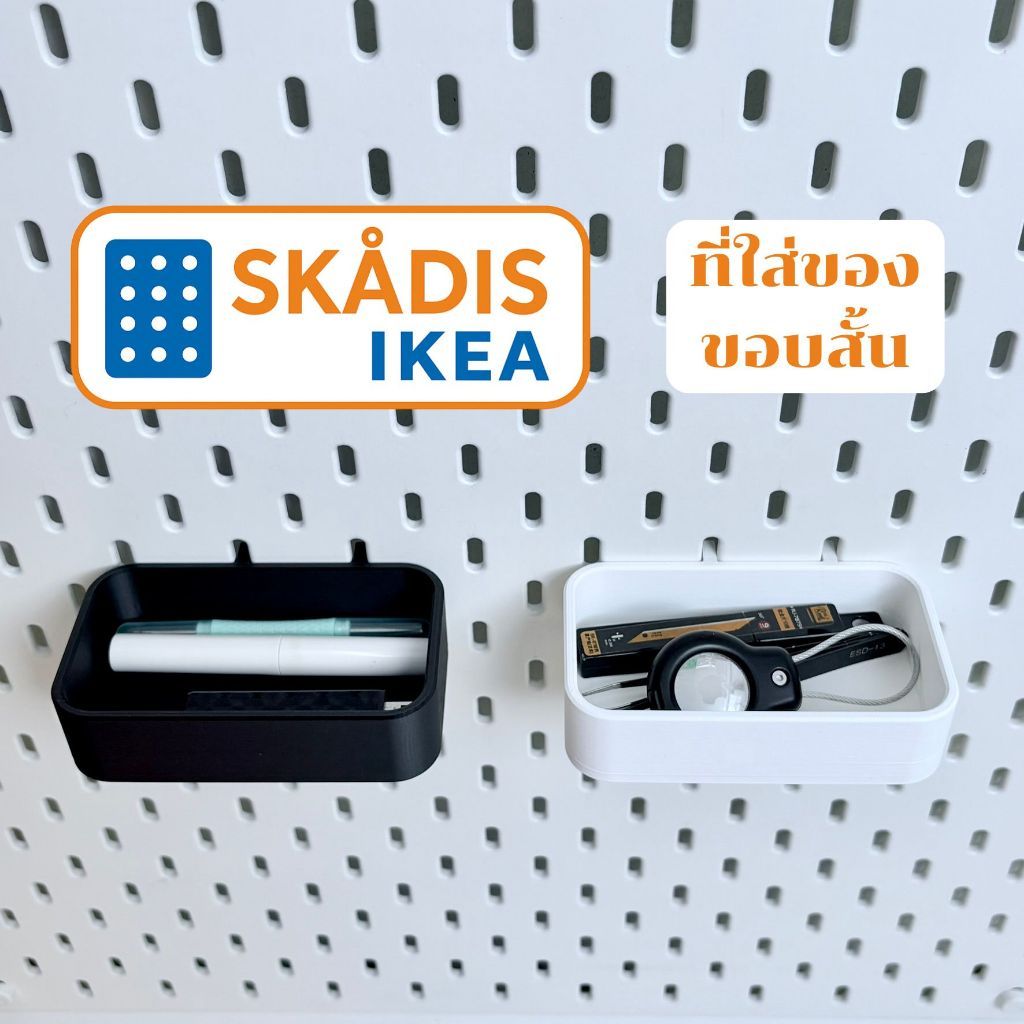 IKEA Skadis ที่ใส่ของขอบสั้น ใช้กับบอร์ด IKEA Skadis (3DPrint)