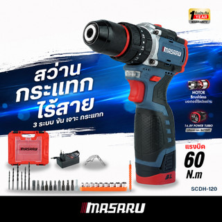 MASARU สว่านกระแทกไร้สาย รุ่น SCDH-120  3 ระบบ สว่านกระแทก สว่านไร้สาย ประกัน 1 ปี