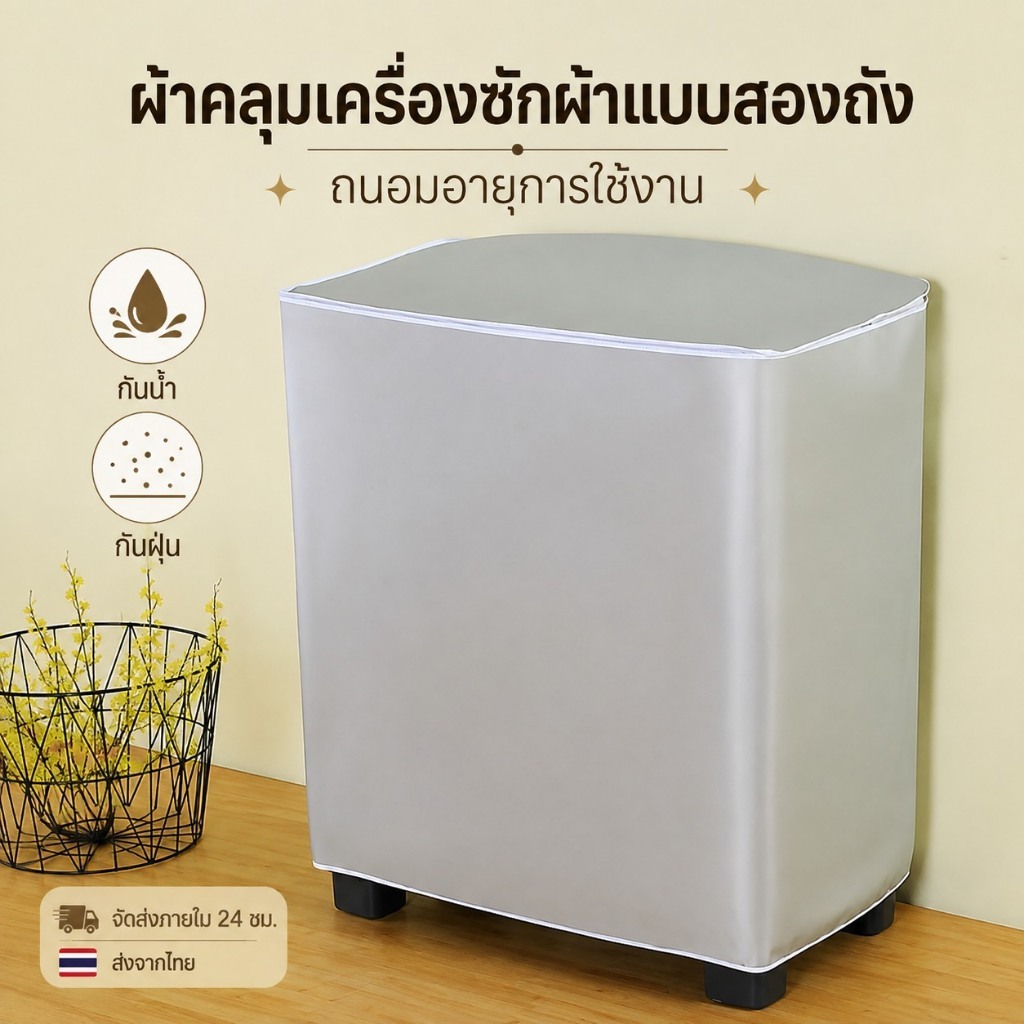 [ส่งจากไทย]MKbrabra ผ้าคลุมเครื่องซักผ้าสีพื้น เเบบถังคู่ฝาบน ขนาด 7-15 กิโล ผลิตจากผ้าใบPEVA C005