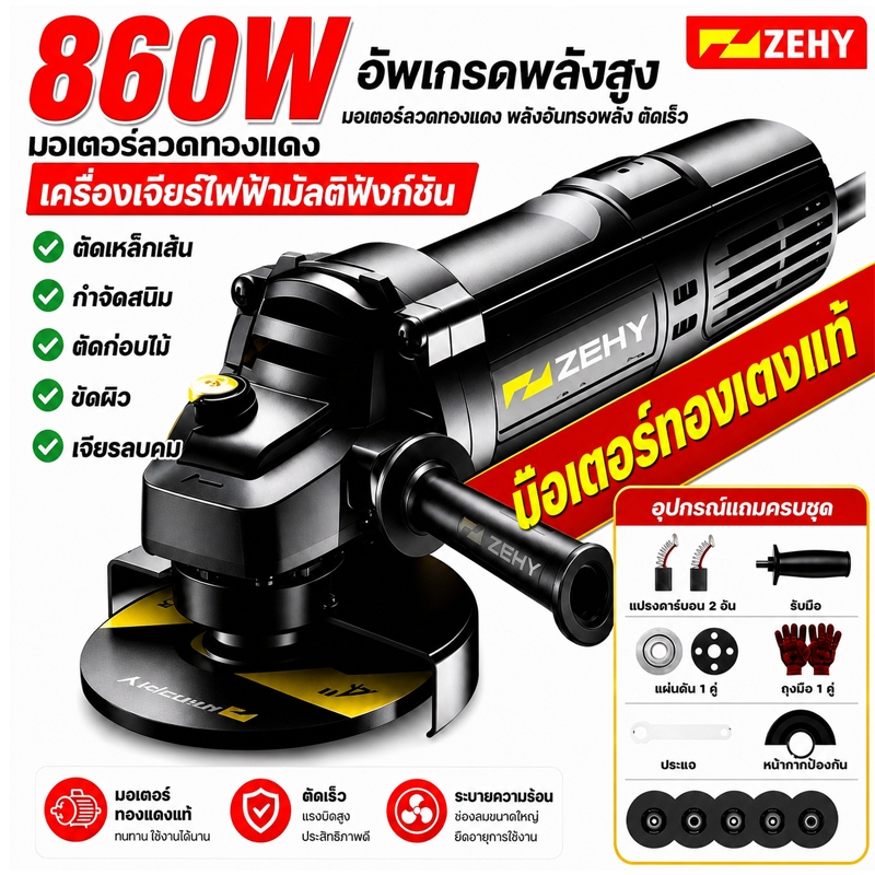 เครื่องเจียรไฟฟ้า 4 นิ้ว 860W เครื่องเจียรมุม เครื่องเจียรเหล็ก หินเจียรไฟฟ้า เครื่องตัดเหล็ก ขัดโลหะ พร้อมอุปกรณ์