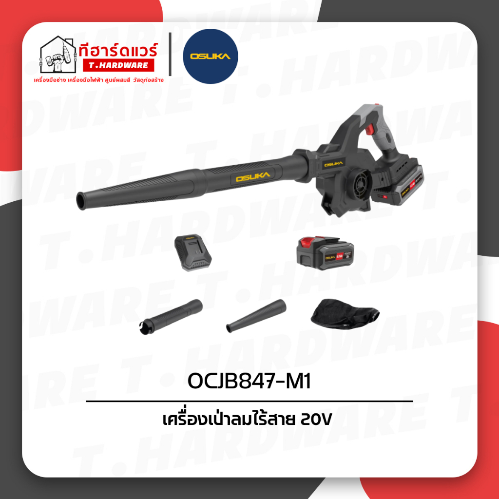 Osuka เครื่องเป่าลมไร้สาย 20V รุ่น OCJB847-M1