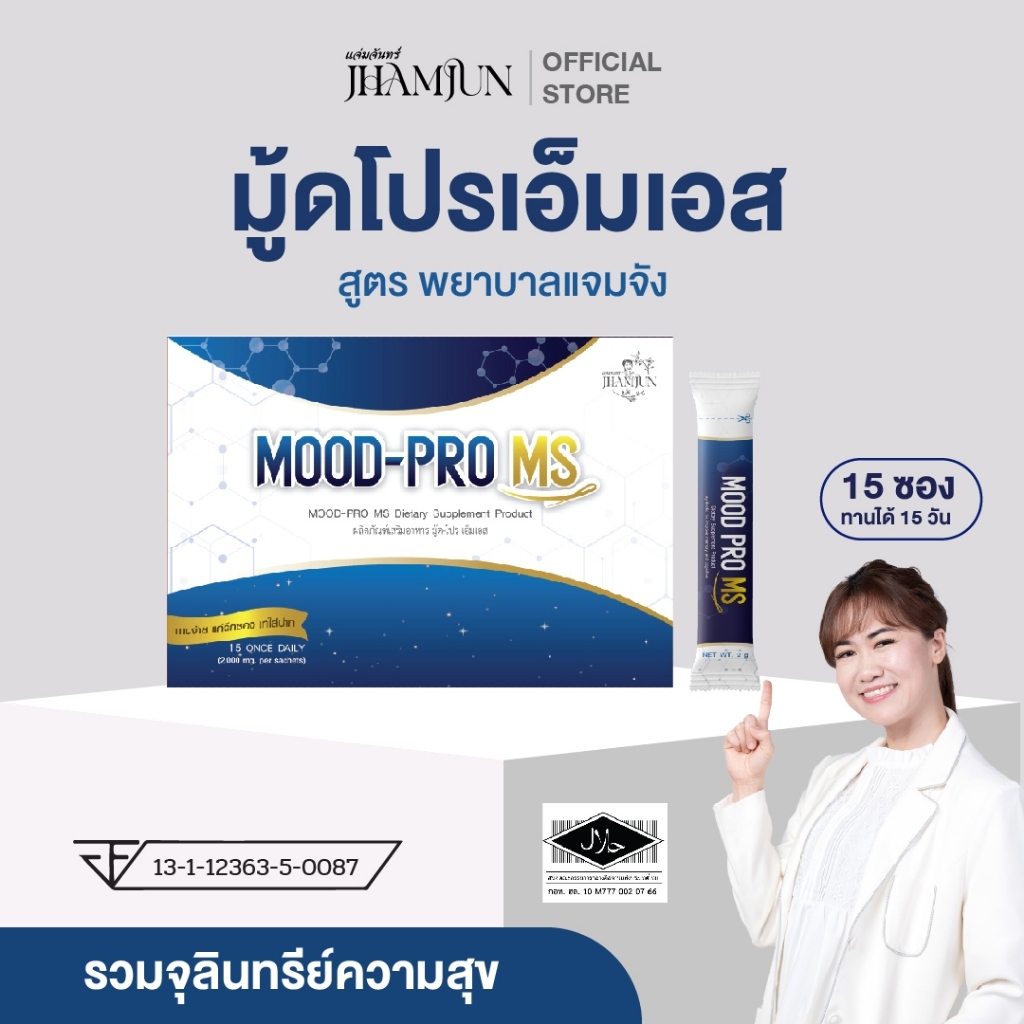 Mood Pro MS มู้ดโปรเอ็มเอส พยาบาลแจมจัง (แจ่มจันทร์) ซินไบโอติกSynbiotic พรีไบโอติกPrebiotics โพรไบโอติก [แท้100%]