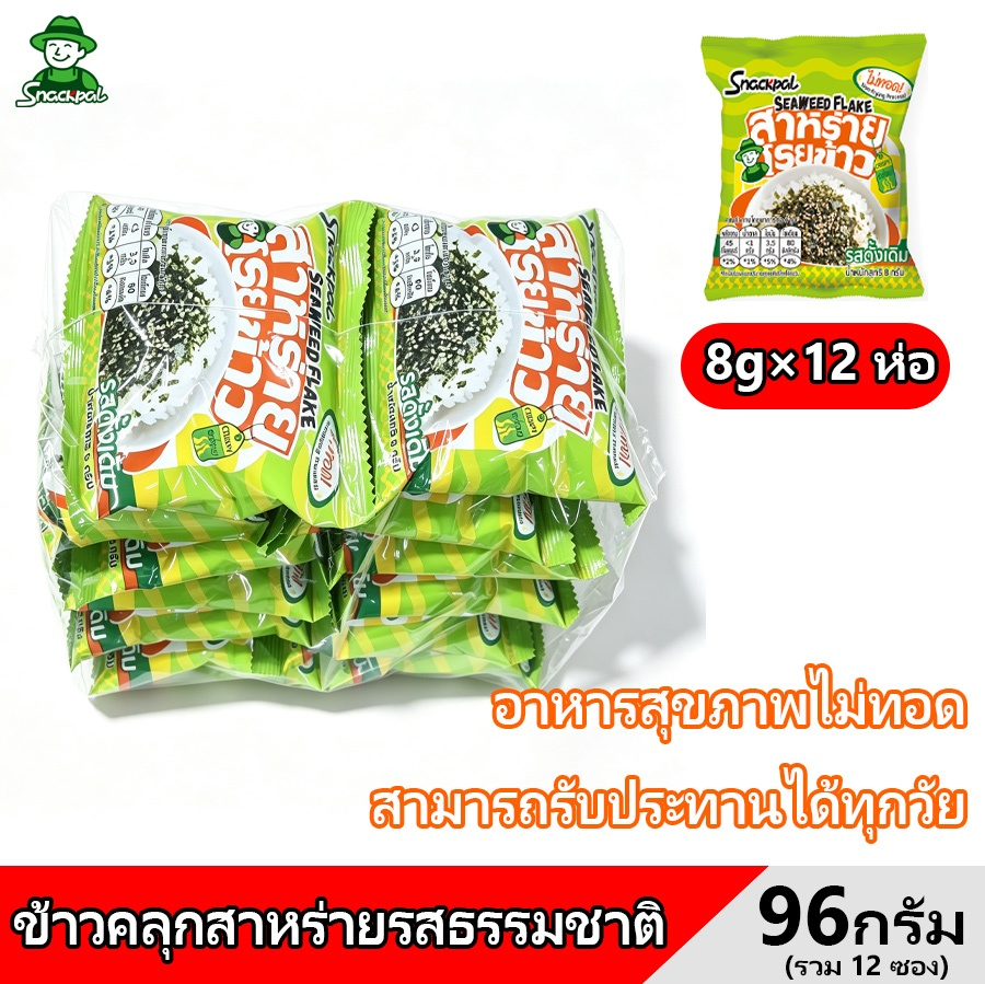 สแน็คพาล สาหร่ายโรยข้าว รสดั้งเดิม ไม่ทอด หอมกรอบ เด็ก1ขวบทานได้ เหมาะโรยข้าวทำข้าวปั้น ทานได้ทุกวัย 96กรัม(8กรัม×12ซอง)