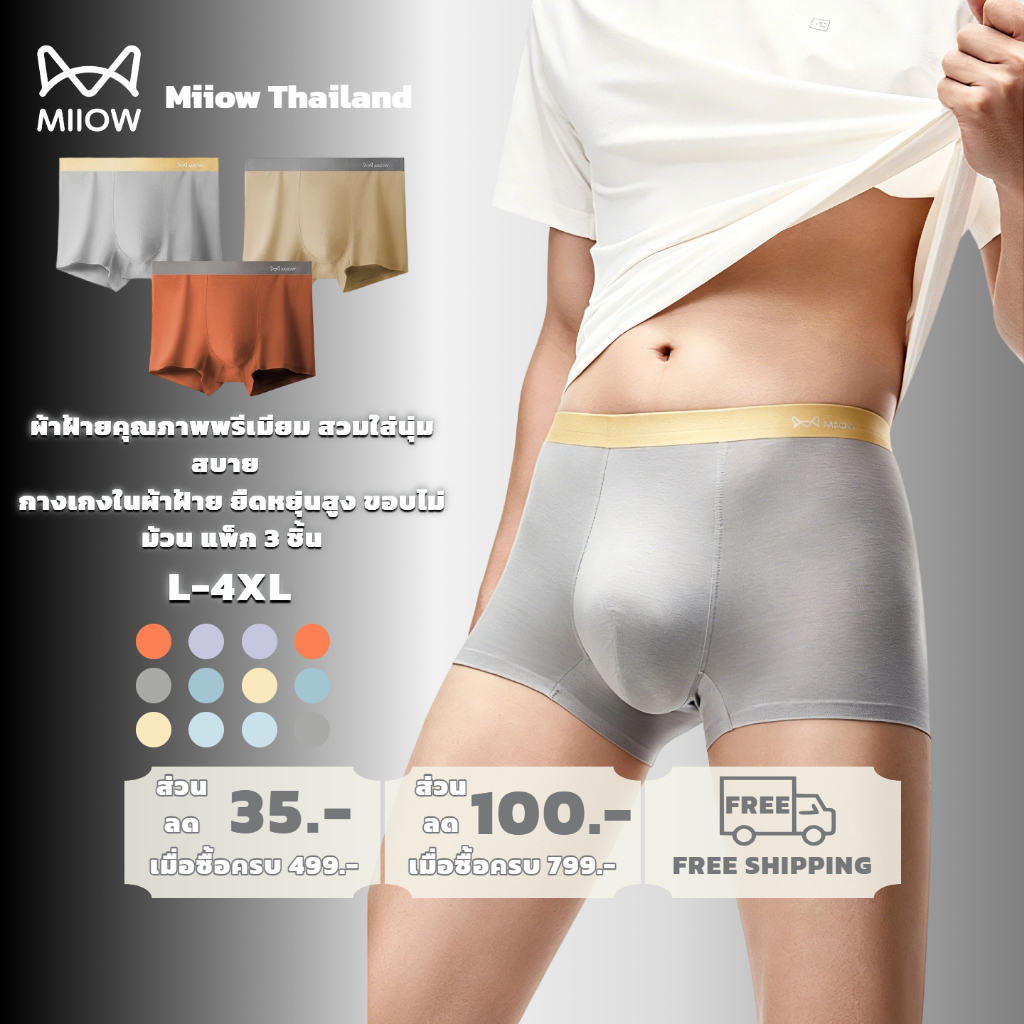 【ชุด 3 ชิ้น】MiiOW กางเกงบ็อกเซอร์ผู้ชาย ผ้าโมดาล 7A ต้านแบคทีเรีย ระบายอากาศดี ยืดหยุ่นสูง นุ่มสบาย ไม่รัดแน่น 8804