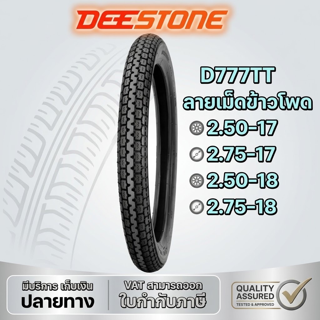 ยางมอเตอร์ไซค์ ลายเม็ดข้าวโพด DEESTONE D777 ขนาด 2.50-17 ,2.75-17 ,2.50-18 ,2.75-18