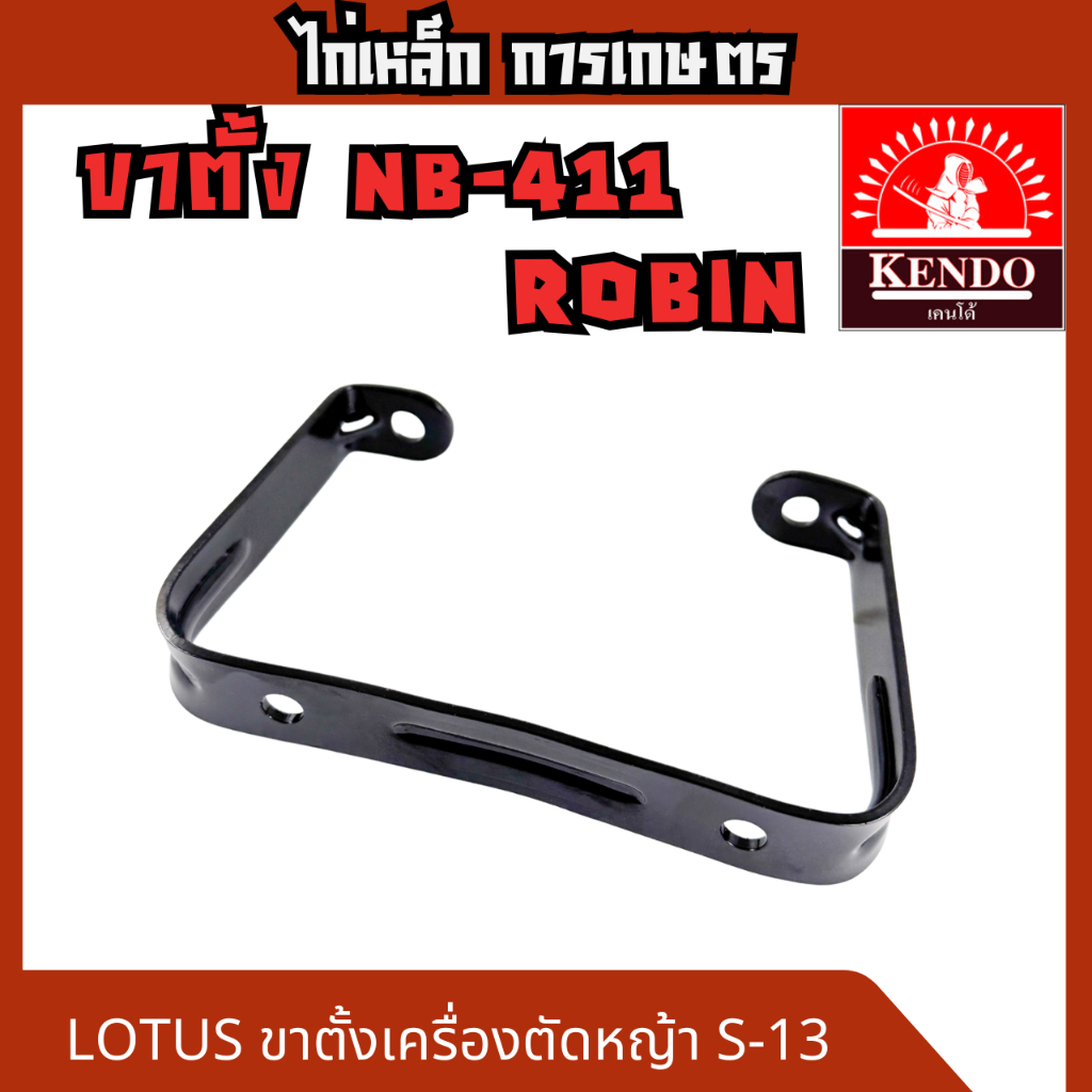 LOTUS ขาตั้งเครื่องตัดหญ้า S-13
