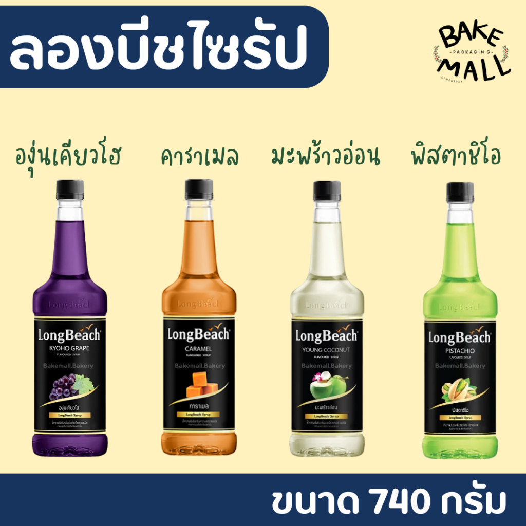 ลองบีชไซรัป มะพร้าวอ่อน คาราเมล พิสตาชิโอ องุ่นเคียวโฮ LongBeach Syrup ขนาด 740 ml. กลิ่นหอมหวานละมุน ซัมเมอร์